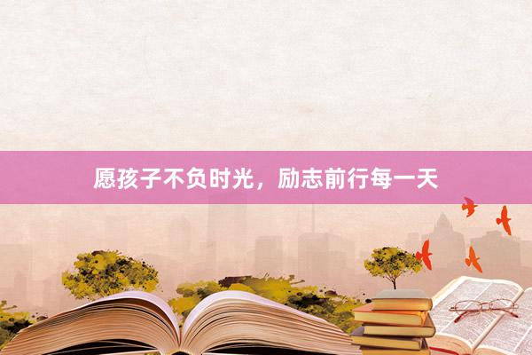 愿孩子不负时光，励志前行每一天