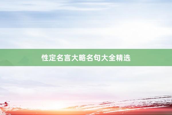 性定名言大略名句大全精选