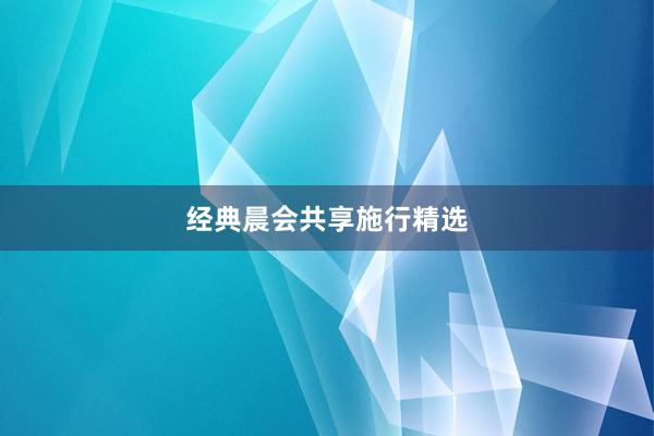 经典晨会共享施行精选