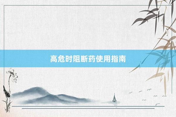 高危时阻断药使用指南